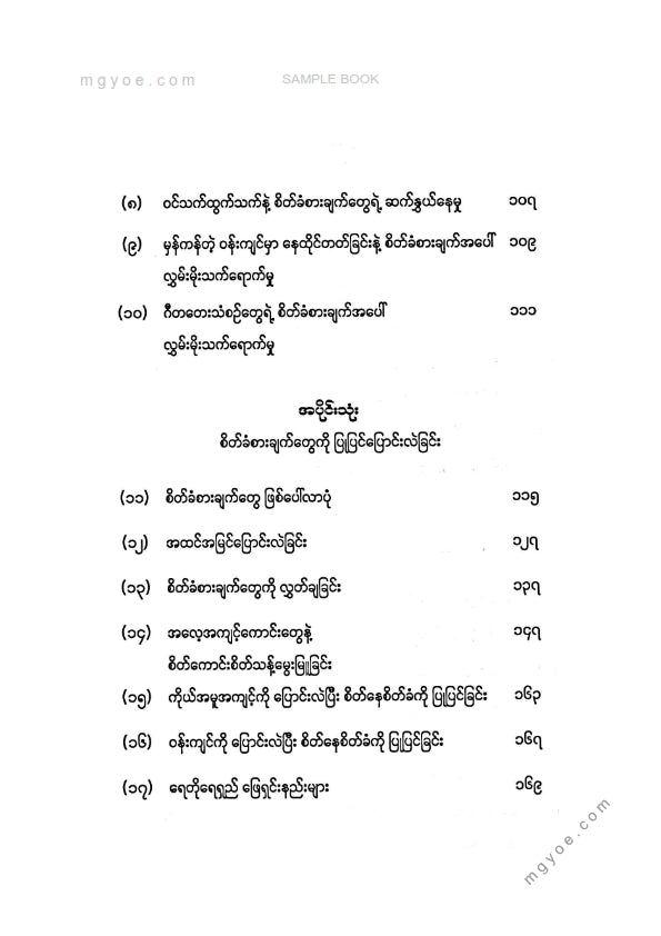 လူသာ - စိတ်ခံစားချက်တွေကိုပိုင်နိုင်စွာထိန်းကျောင်းလိုက်ပါ