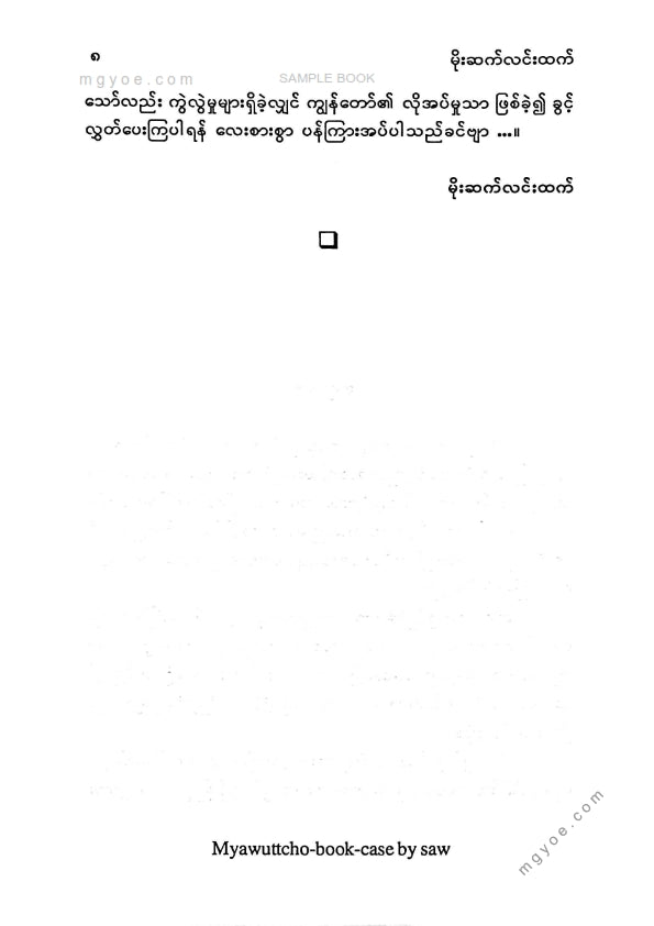 မိုးဆက်လင်းထက် - ချင်းတွင်းကိုဆန်၍