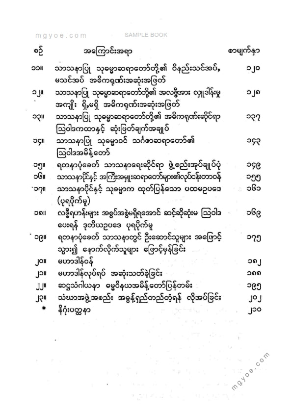 မာမကသုတေသီ - သာသနာတော်ငန့်ရှင်းရေးအမိန့်ပြန်တမ်းများ
