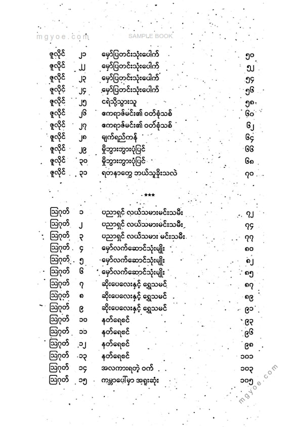 သစ္စာနီ - ကမ္ဘာကျော်အိပ်ရာဝင်ပုံပြင်များအတွဲ(၃)