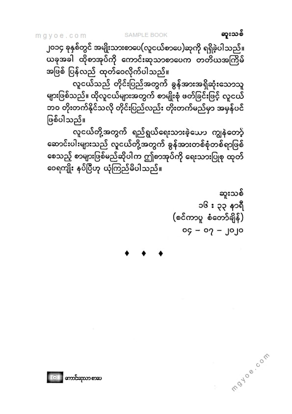 ဆူးသစ် - ခွန်အားရှိသောစာခွန်အားရှိသောလူငယ်