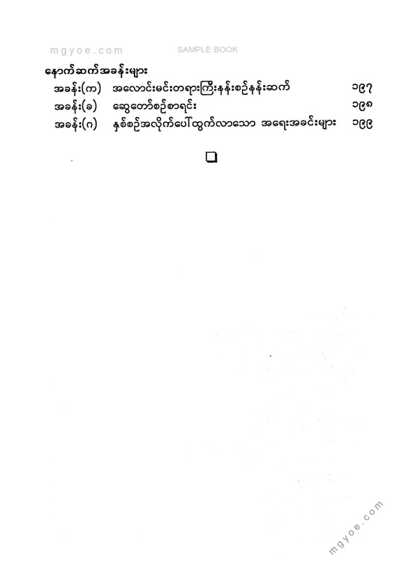 ကလောင်စုံ - အလောင်းဘုရားမင်းဆက်မြန်မာရာဇဝင်