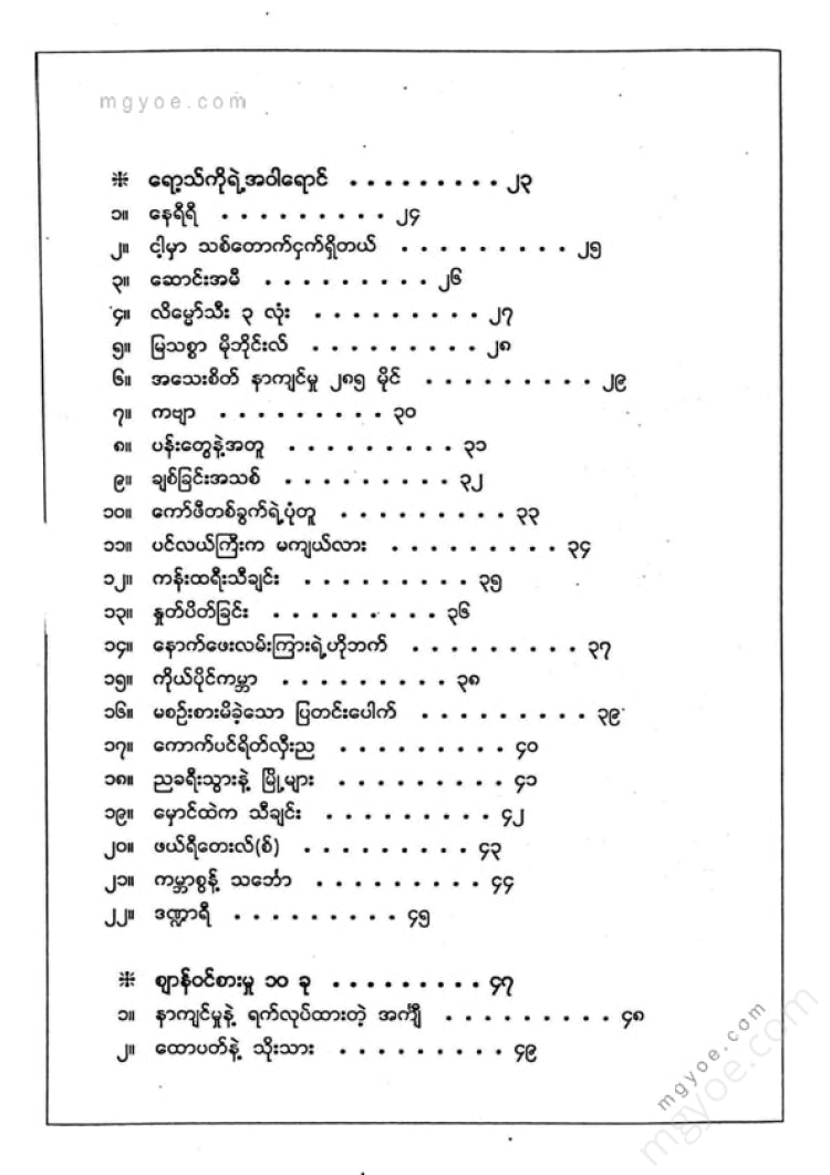 ခင်အောင်အေး - လက်ရွေးစင်အမှားများ