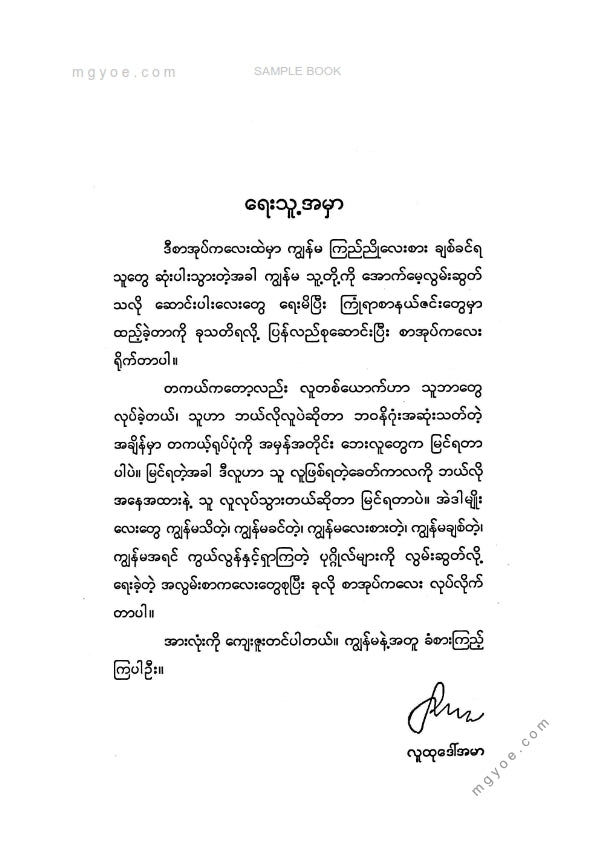 လူထုဒေါ်အမာ - လွမ်းသူ့စာ