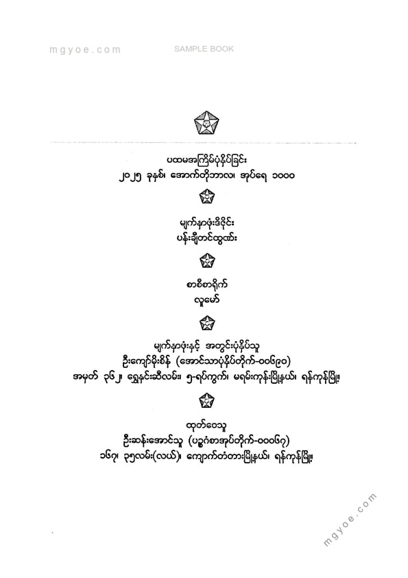 ဗန်းမော်သိန်းဖေ - ငွေ၏မာယာ