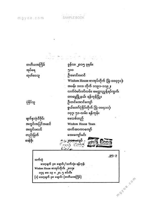သက်လုံ - သောချက် ၃၈ ချောင်း