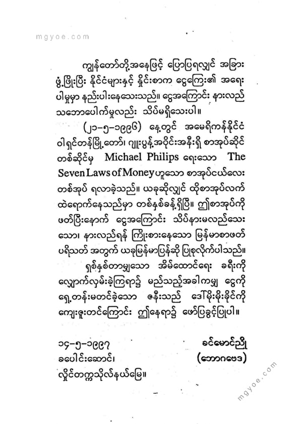 ခင်မောင်ညို(ဘောဂဗေဒ) - ကိုယ့်နောက်က လိုက်နေသည့်ငွေ