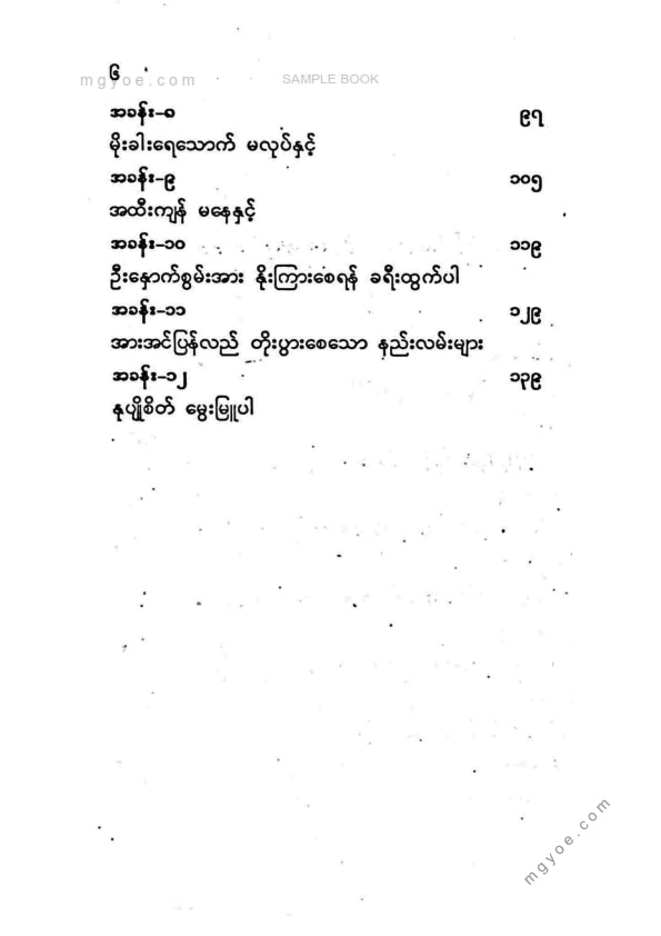 မြတ်ဌေးမောင် - ဘဝအောင်မြင်ရေးဦးနှောက်စွမ်းအား