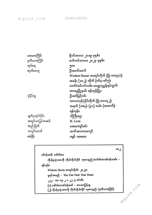 ဒေါက်တာခင်စန်းမော် - ကိုယ့်နှလုံးသားကိုကိုယ်တိုင်ကုစားနည်း