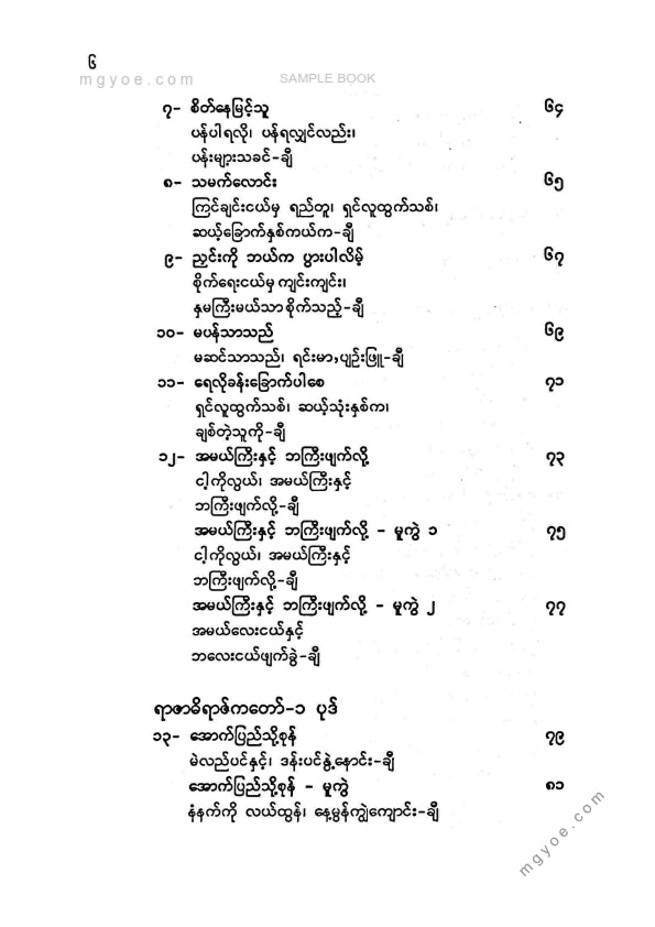 ကိုရွှေသိမ်းမင်း စုစည်း - ပန်းရွှေပြည်ရှေးကဗျာစု ၁