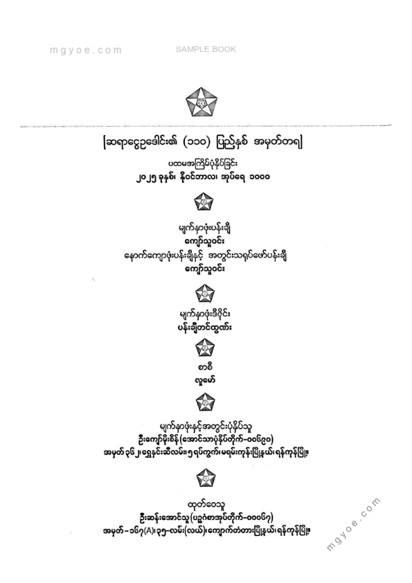 ငွေဥဒေါင်း - ဗုဒ္ဓစာပန်းချီ (တတိယတွဲ)