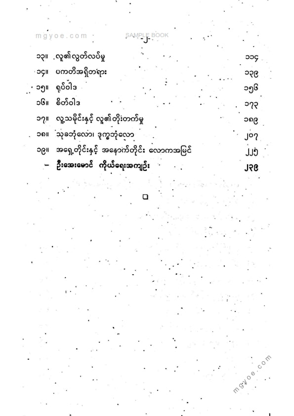 ဦးအေးမောင် - လူ့ဘဝလူ့လောကအမြင်