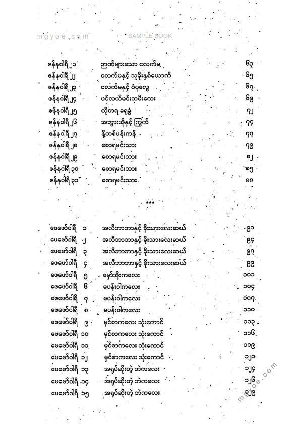 သစ္စာနီ - ကမ္ဘာကျော်အိပ်ရာဝင်ပုံပြင်များအတွဲ(၁)