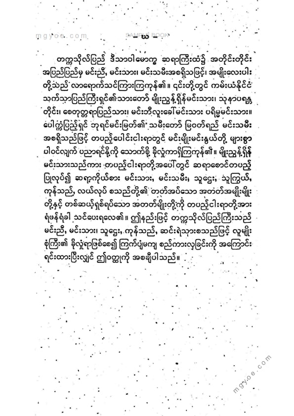 Sagaing Ui Bothin - One-headed tiger