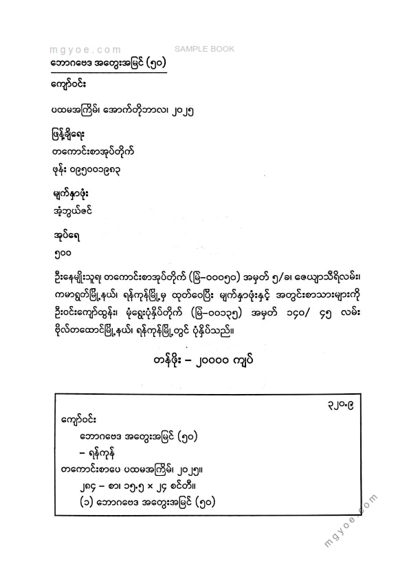 ကျော်ဝင်း - ဘောဂဗေဒအတွေးအမြင်