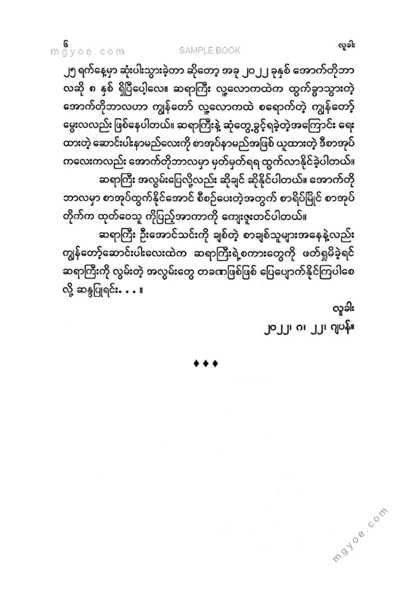 လူခါး - ဦးအောင်သင်းကိုမော့ကြည့်ခြင်း