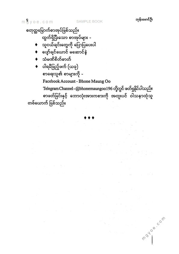 ဘုန်းမောင်ဦး - ပါရမီဖြည်ဖက်