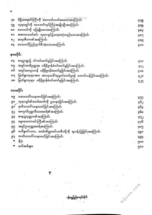 ကျီးသဲလေးထပ်ဆရာတော်ဘုရားကြီး - ဇိနတ္ဌပကာသနီကျမ်း
