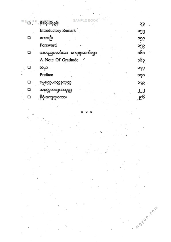 မောင်ဝဏ္ဏ - ဒုက္ခကိုမြိန်ရေရှက်ရေခံစားနေသော
