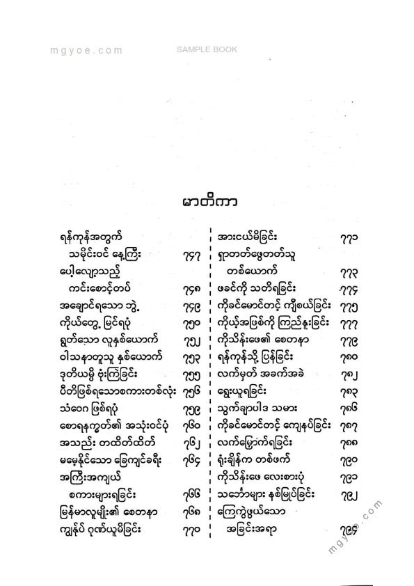ရွှေဥဒေါင်း - တစ်သက်တာမှတ်တမ်းနှင့်အတွေးအခေါ်များ(တတိယတွဲ)