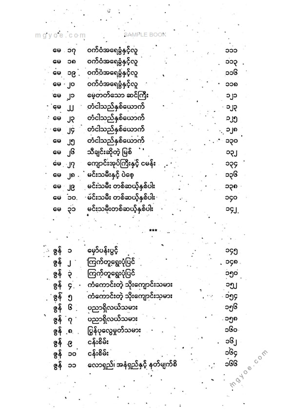 သစ္စနီ - ကမ္ဘာကျော်အိပ်ရာဝင်ပုံပြင်များအတွဲ(၂)