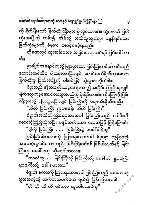 ကြပ်ကလေး - သက်တန့်ရောင်ကျောက်တုံးလေးပျော်ရွှင်ဖွဘ်ပုံပြင်များ(၂)