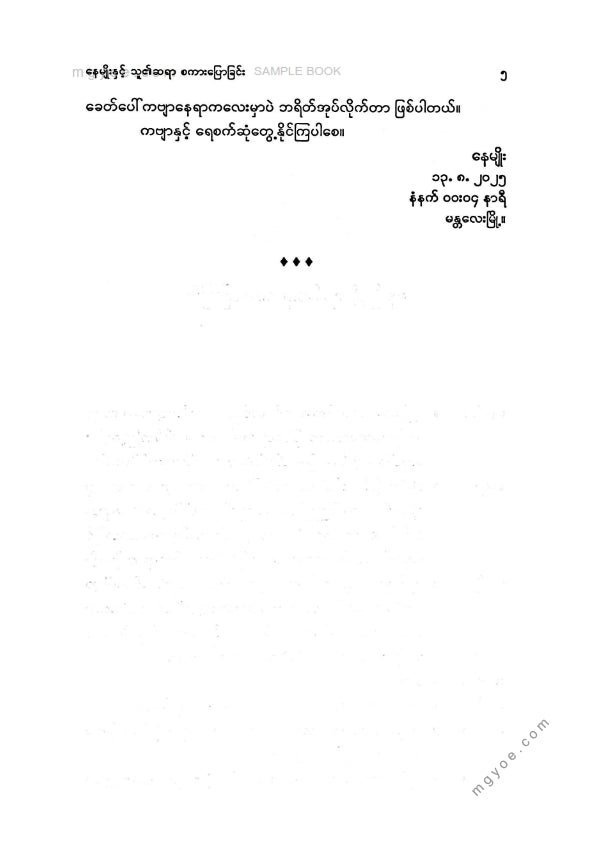 နေမျိုး - နေမျိုးနှင့်သူ၏ဆရာစကားပြောခြင်း