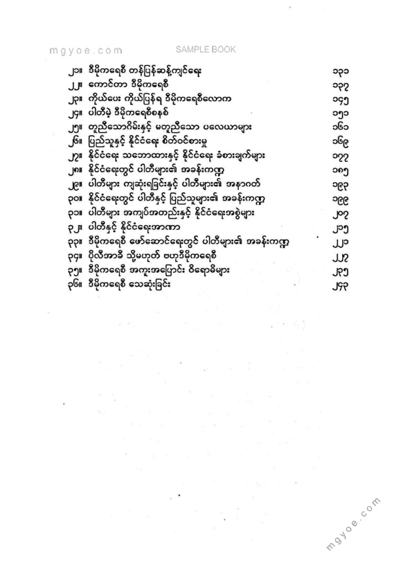 တင်ညွန် - ကောင်တာဒီမိုကရေစီ