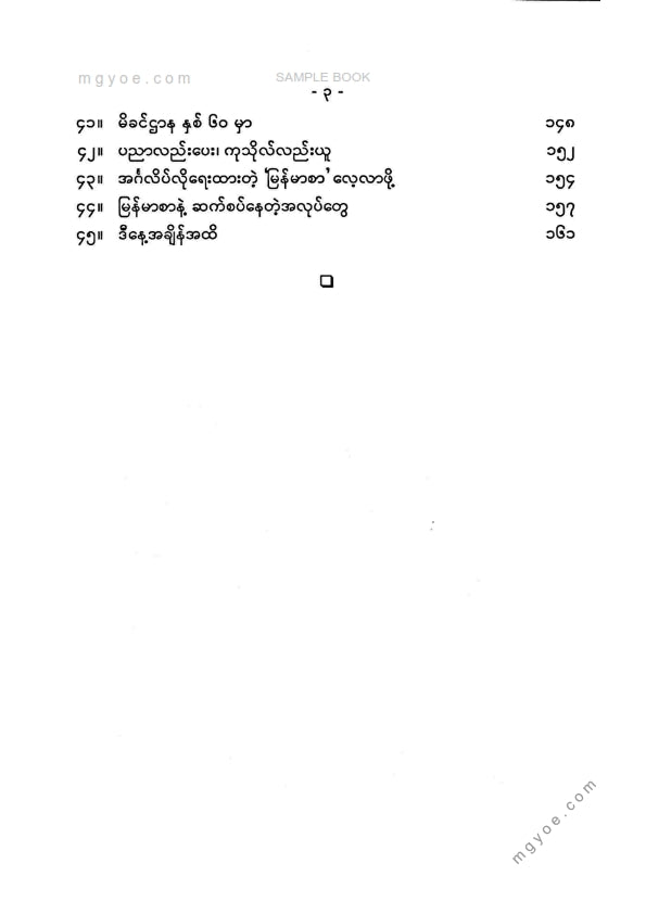 မောင်ခင်မင်(ဓနုဖြူ) - ပါမောက္ခကုလားထိုင်