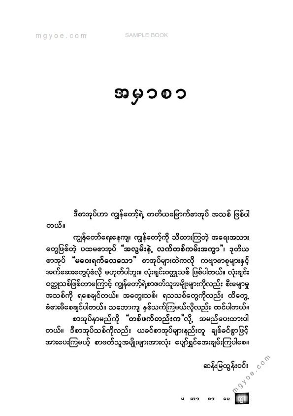 ဆန်းမြထွန်းဝင်း - တစ်ဖက်တည်းက