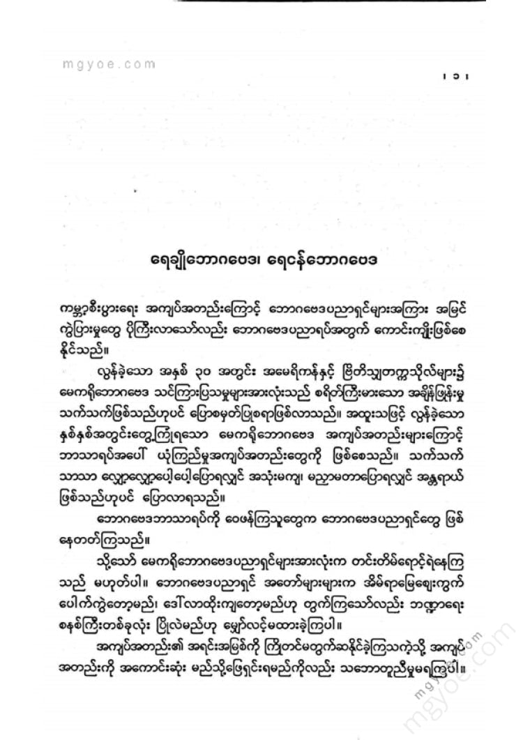 ခင်မောင်ညို(ဘောဂဗေဒ) - နေရာင်သည်ရောဂါပိုးကိုသေစေသည်
