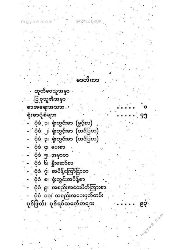 မောင်ခင်မင်(ဓနုဖြူ) - ရုံးသုံးမြန်မာစာရေးသားနည်း