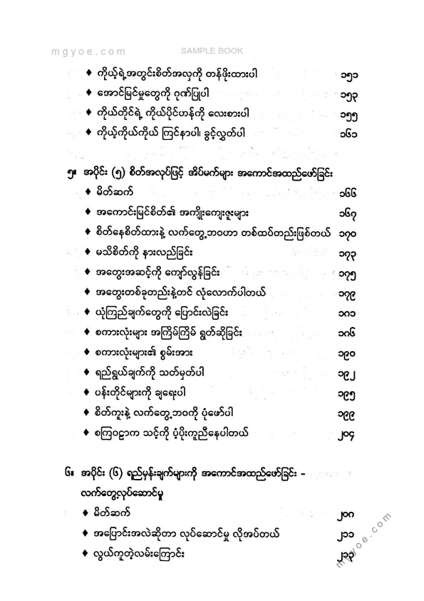 ထက်ထက်တင်ဇာ - အကောင်းမြင်သောစိတ်ဖြင့်ပျော်ရွှင်သောဘဝ