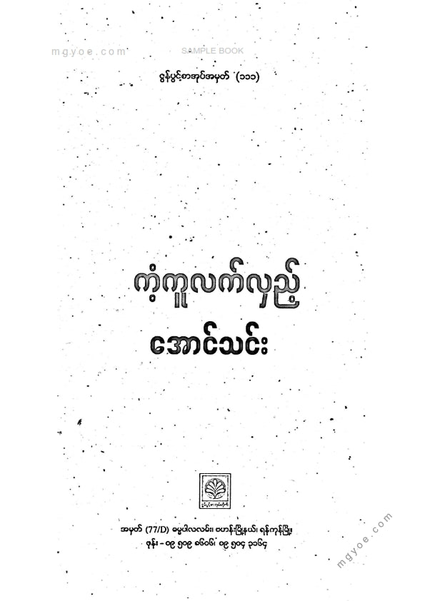 အောင်သင်း - ကံ့ကူလက်လှည့်