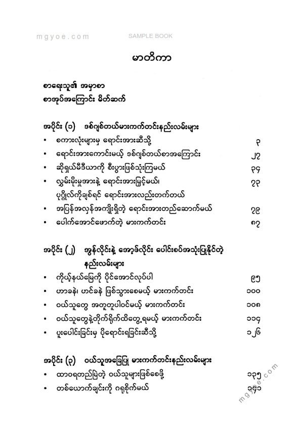 အောင်ကိုဦး - ထိထိရောက်ရောက်မားကက်တင်း