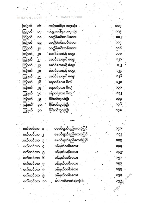 သစ္စာနီ - ကမ္ဘာကျော်အိပ်ရာဝင်ပုံပြင်များအတွဲ(၃)
