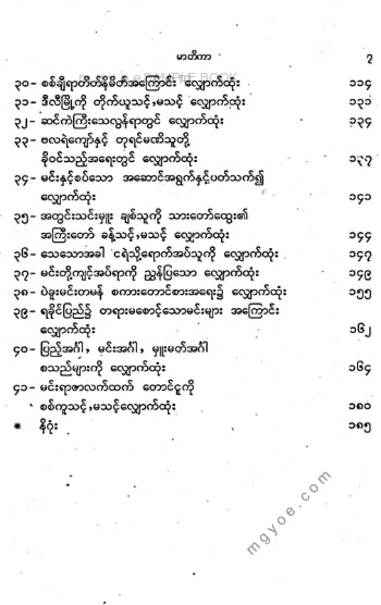 ဓညဝတီမင်းတိုင်ပင်အမတ်ကြီး - မဟာပညာကျော်လျှောက်ထုံး