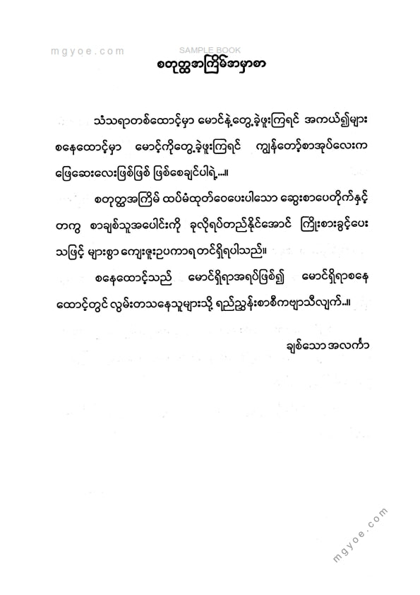 အလင်္ကာ - စနေထောင့်မှာမောင့်ကိုတွေ့တယ်