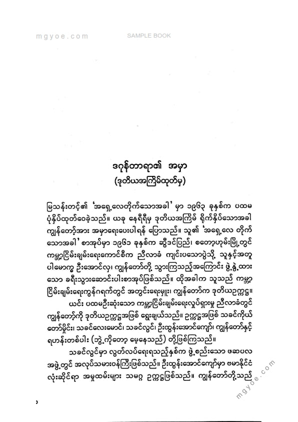 မြသန်းတင့် - အရှေ့လေတိုက်သောအခါ