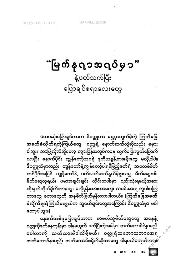 နေဝန်းနီ(နတ်မောက်) - မြက်နုရာအရပ်မှာ