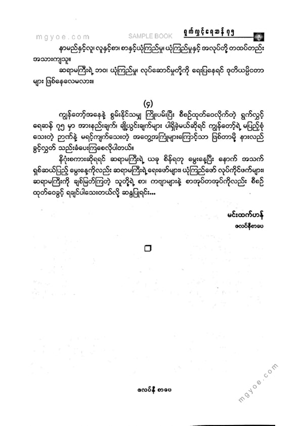 စမ်းစမ်းနွဲ့(သာယာဝတီ) - ရွက်လွှင့်ရေဆန် ၇၅