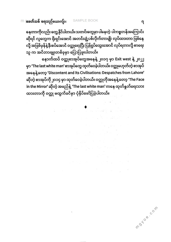 ခရမ်းသစ်အိမ် - ခေတ်သစ်ရေသည်ယောက်ျား