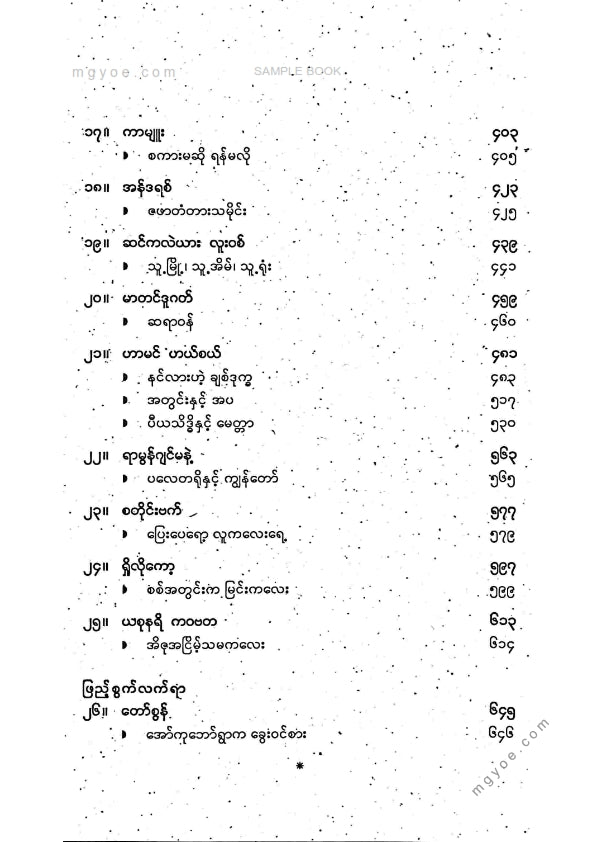 ဇော်ဂျီ - နိုဗဲဆုရစာရေးဆရာများနှင့်သူတို့၏ကမ္ဘာကျော်ဝထ္ထုတိုများ
