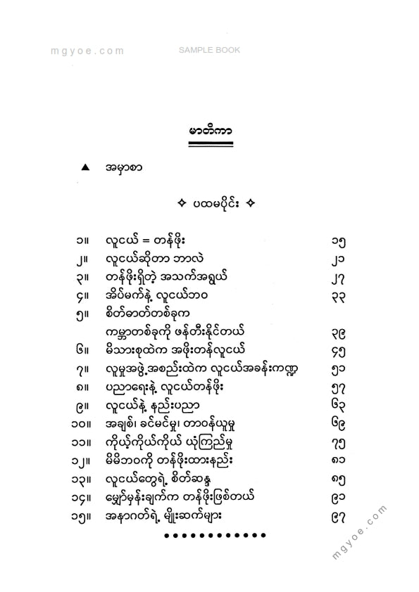 သုနေ - လူငယ်တန်ဖိုး