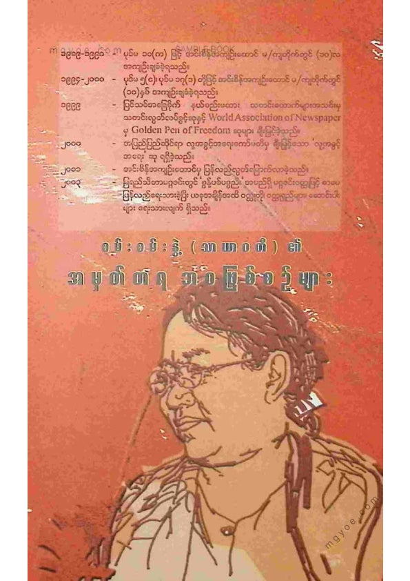 စမ်းစမ်းနွဲ့(သာယာဝတီ) - နှင်းဆီကြေးမုံ မဂ္ဂဇင်းဝထ္ထုရှည်များ