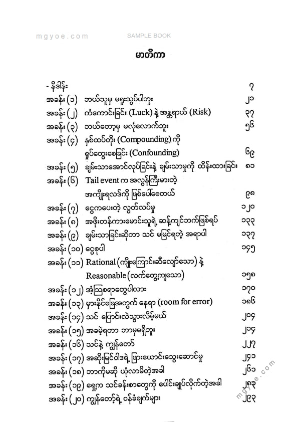 ဗန်းမော်သိန်းဖေ - ငွေ၏မာယာ
