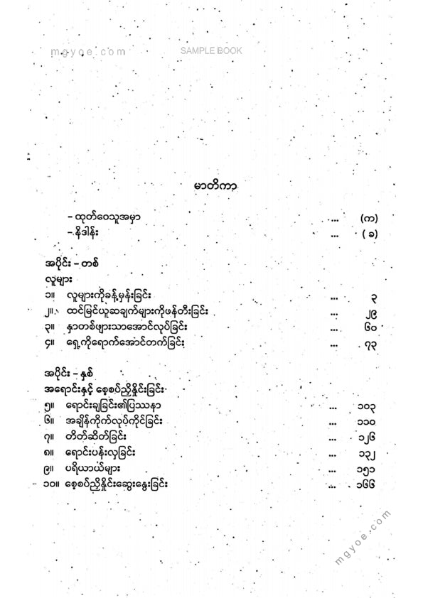 ဇော်ဝင်းကြူ(ပျဥ်းမနား) - ဟားဗတ်ကသင်မပေးသောစီးပွားရေးပညာ