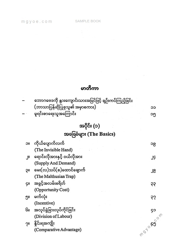 ကျော်ဝင်း - ဘောဂဗေဒအတွေးအမြင်