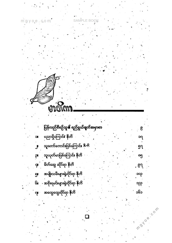 ပီတိ(ပေကြီး) - လောကနီတိအလိမ္မာစာ