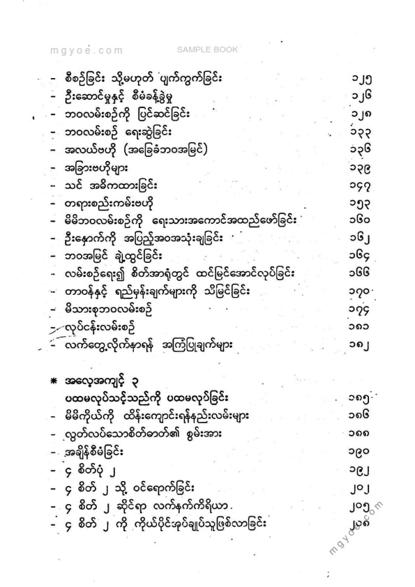 မြတ်ဌေးမောင် - ထိရောက်အောင်မြင်သူတို၏အလေ့အကျင့် ၇ ပါး